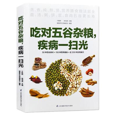 正版吃对五谷杂粮疾病一扫光健康养生堂50种百谷食材150种营养膳食200种实用偏方粗粮细粮美味更健康养生饮食营养保健家常菜谱书籍