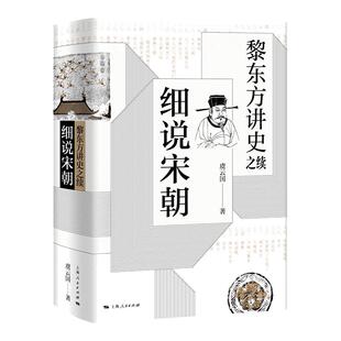 当当网 黎东方讲史之续·细说宋朝 虞云国 著 上海人民出版社 正版书籍
