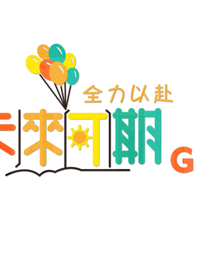 班级文化墙公司办公室励志墙贴画
