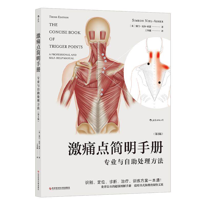 激痛点简明手册 专业与自助处理方法 第3版 说明书式易查阅痛点识别定位诊断缓解疼痛手法图解指南 保健按摩实操手册书籍 后