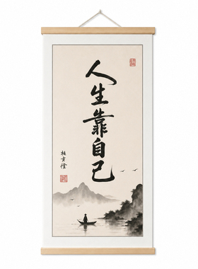 人生靠自己励志中式水墨装饰画