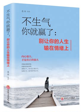 不生气你就赢了脾气管理书籍