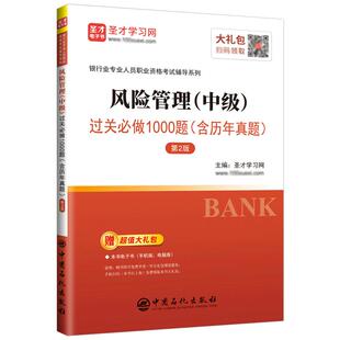 备考2026银行从业资格考试银从中级风险管理题库过关习题真题 银从基础可搭配法律法规圣才官方正版教材辅导