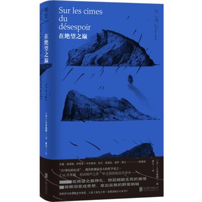 在绝望之巅(法)EM齐奥朗著