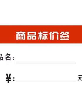 商品标价签超市货架建材眼镜手机