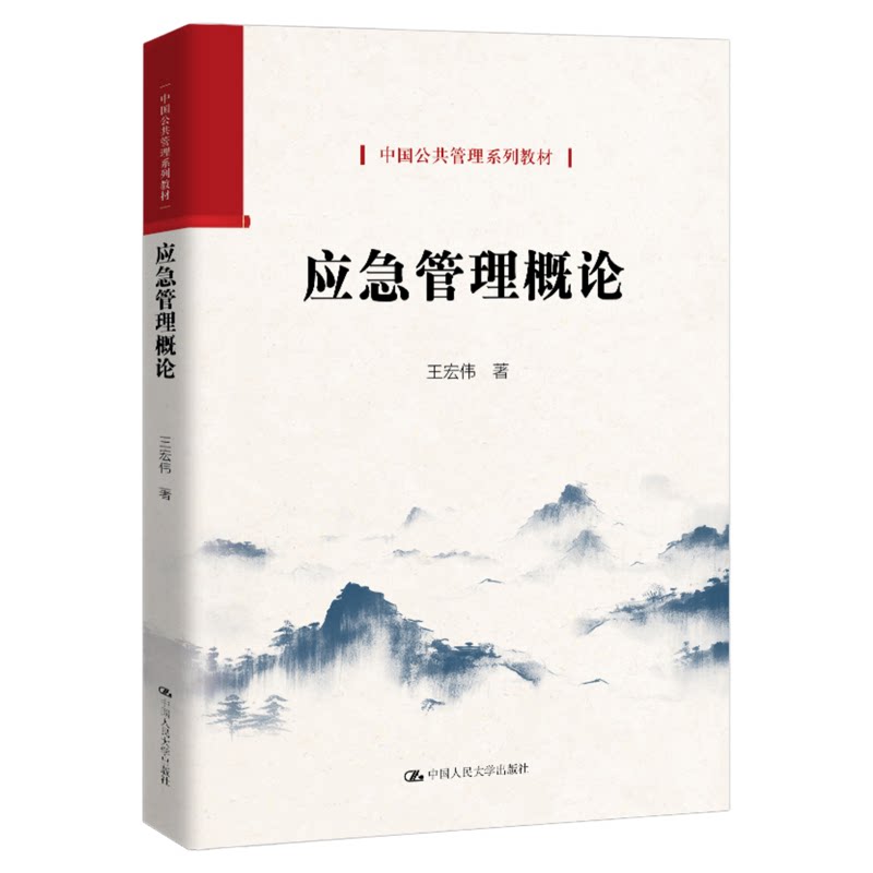 应急管理概论 王宏伟 中国公共管理系列教材9787300355047中国人民大学出版社