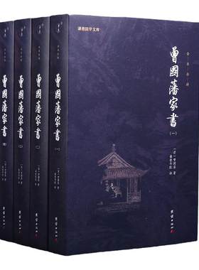 【央视网】曾国藩家书全集4册曾国藩传家训冰鉴日记经典名著书籍人物传记名人故事历史小说文学政商为人处世智慧书谦德国学文库SD