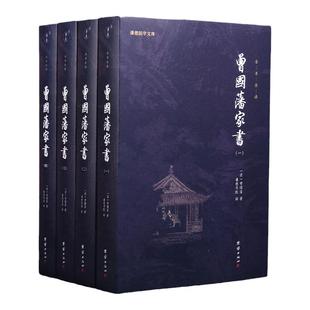 【央视网】曾国藩家书全集4册曾国藩传家训冰鉴日记经典名著书籍人物传记名人故事历史小说文学政商为人处世智慧书谦德国学文库SD