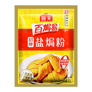正宗海天百焗易盐焗鸡粉30g 家用腌料盐局虾焗海鲜盐焗鸡粉调味料
