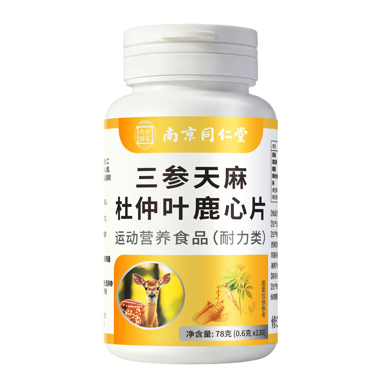【官方正品】南京同仁堂三参天麻杜仲叶鹿心片中老人9bp