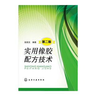 实用橡胶配方技术第二版 翁国文 材料科学与工程 介绍橡胶配方设计基础 配方等使用相纸制品配 橡胶专业学生 从业人员 参考书