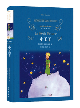 经典译林：小王子（精装）完整珍藏版 小学五六年级推荐阅读书目 圣埃克苏佩里原著原版读经典世界名著课外阅读书籍 正版直发