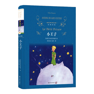 经典译林：小王子（精装）完整珍藏版 小学五六年级推荐阅读书目 圣埃克苏佩里原著原版读经典世界名著课外阅读书籍 正版直发