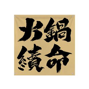 火锅店烧烤店吊顶挂布茶室酒馆室内天幕背景布网红装饰广告布定制