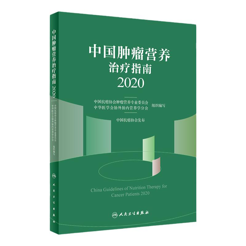 正版现货 中国肿瘤营养治疗指南2020年版 中国抗癌协会肿瘤营养支持治疗临床实用肿瘤营养学书籍食谱免疫手册人民卫生出版社