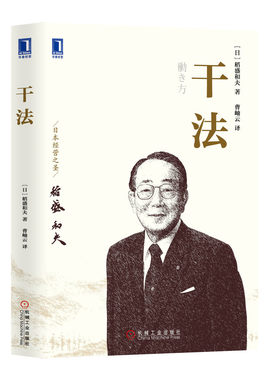 干法  稻盛和夫 稻盛经营哲学工作法 稻盛和夫活法心法企业经营管理书籍 机械工业出版社 正版书籍 【凤凰新华书店旗舰店】
