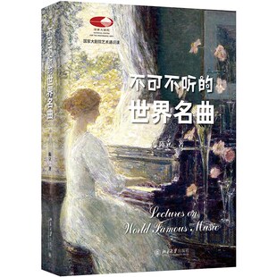 不可不听的世界名曲 陈立国家大剧院艺术通识课 古典音乐艺术理论入门解析鉴赏科普书籍 走近管弦乐队 北京大学出版社官方正版书籍