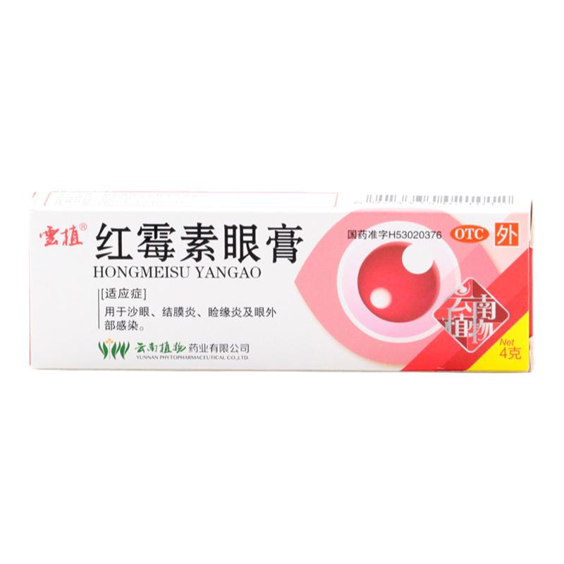 【云植】红霉素眼膏0.5%*4g*1支/盒