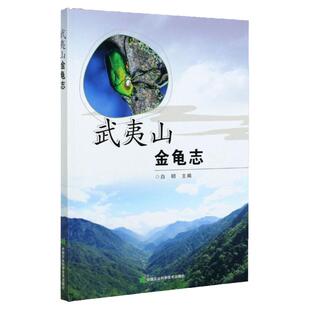 正版武夷山金龟志  白明 著 武夷山及其周边地区金龟总科标本  锹甲科  闽盾锹甲  刀锹甲属  大刀锹甲  小刀锹甲属  半刀锹甲属胁
