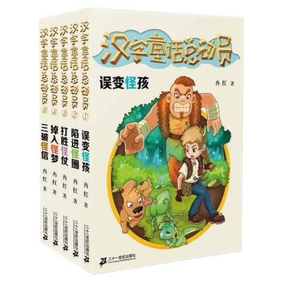 汉字童话总动员儿童文学故事图书
