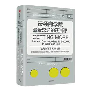 【官方正版 团购优惠】沃顿商学院最受欢迎的谈判课 斯图尔特戴蒙德自我实现励志谷歌员工培训指定 樊登读书会推荐中信出版社XX