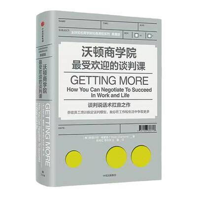 沃顿商学院受欢迎谈判斯图尔特