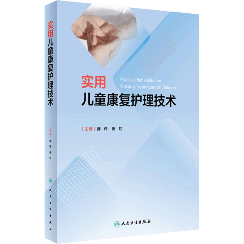 实用儿童康复护理技术 庞伟 历虹 康复评定护理学基础 临床儿童康复治疗理论知识关键技术和方法 人民卫生出版社9787117359245
