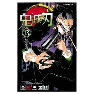 现货 漫画 鬼灭之刃13 台版漫画书 吾峠呼世晴 东立出版社 繁体中文Demon Slayer炭治郎kimetsu no yaiba日本动漫小说正版进口书籍