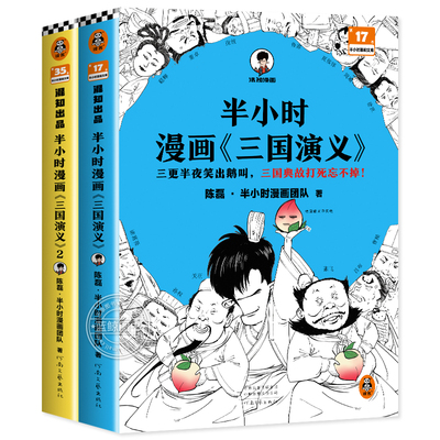 半小时漫画三国演义1+2 全2册陈磊二混子曰混知 三国故事全知道半小时漫画中国史四大名著连环画小学生版儿童历史漫画书籍中国通史