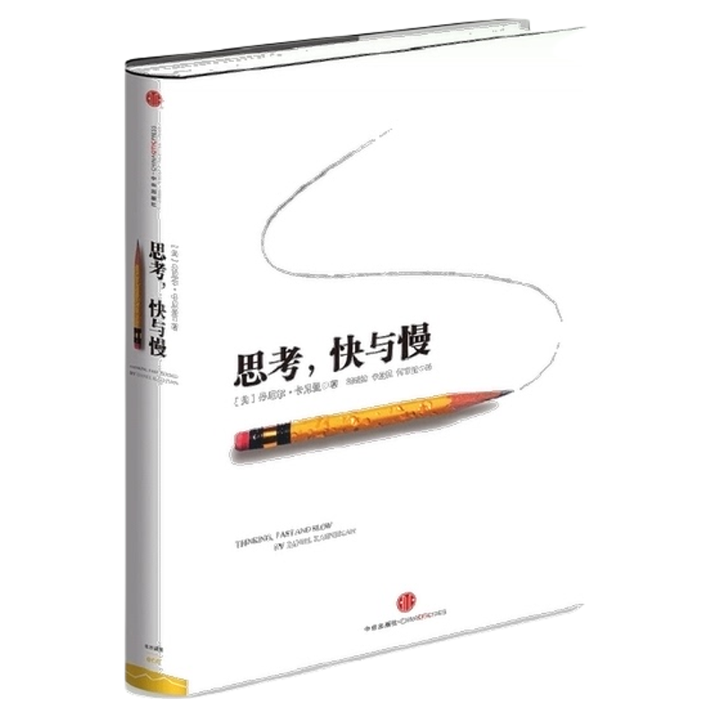 思考快与慢 诺贝尔经济学奖丹尼尔著作 社会科学经济学心理学正版