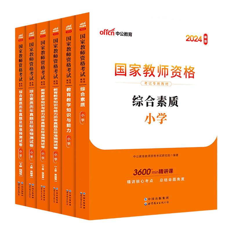 中公教育教资考试小学资料2024年下半年国家教师证资格专用教材综合素质教育教学知识与能力历年真题试卷中公教师资格证2024用书