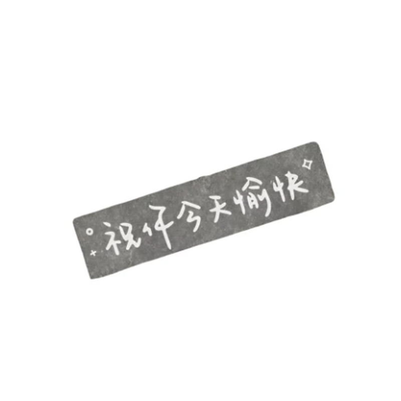 祝你今天愉快车贴前挡后挡天窗