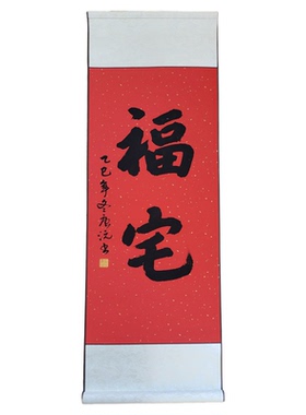 越来越好挂画福宅福居挂画纯手写