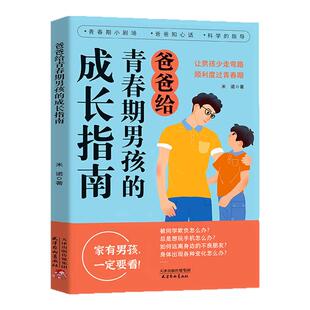当当网 父母给青春期男孩女孩的成长指南 解答孩子青春期疑惑助力成长不迷茫爸爸妈妈给青春期男孩女孩的成长指南
