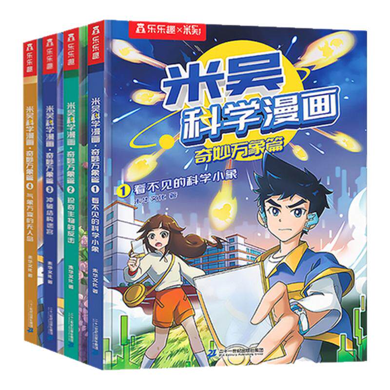 米吴科学漫画书第一辑】正版奇妙万象篇第一第二第三第四辑全套16册6-12岁儿童科学奇遇记漫画小学生一二三四五六年级科普课外阅读
