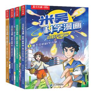 米吴科学漫画书第一辑】正版奇妙万象篇第一第二第三第四辑全套16册6-12岁儿童科学奇遇记漫画小学生一二三四五六年级科普课外阅读