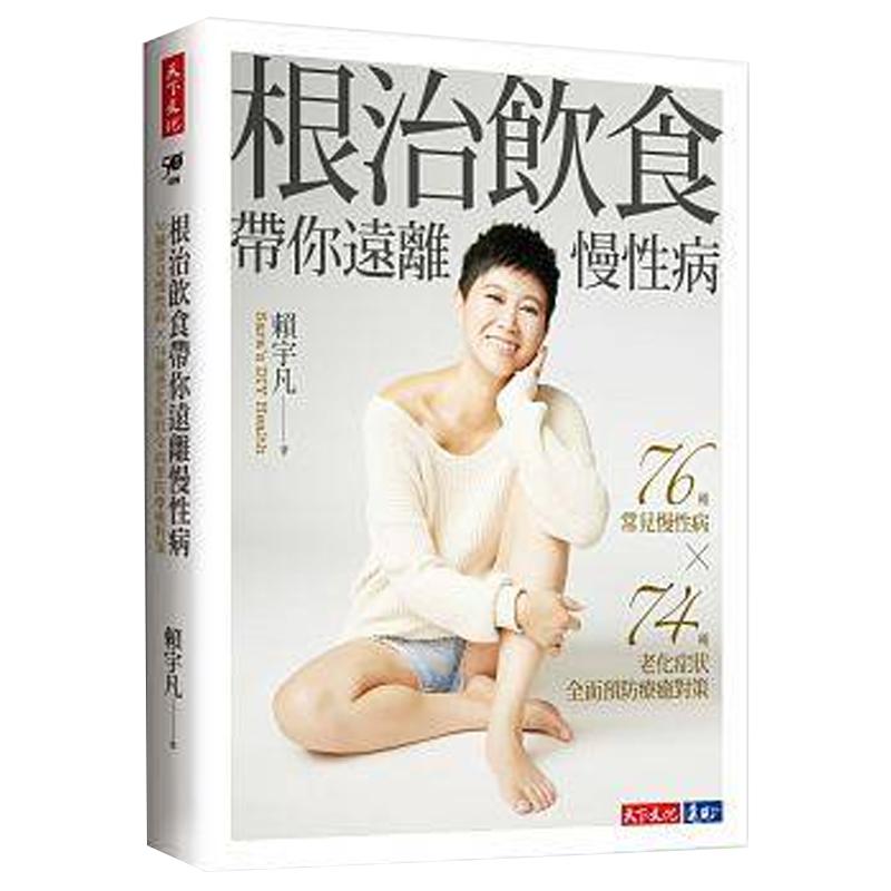 预售 赖宇凡 根治饮食带你远离慢性病天下文化 原版进口书 医疗保健