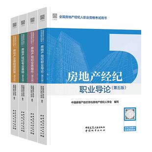官方2026年房地产经纪人协理考试教材全套职业导论专业基础业务操作交易制度政策第六版全国房产经纪人职业资格证用书题库综合能力