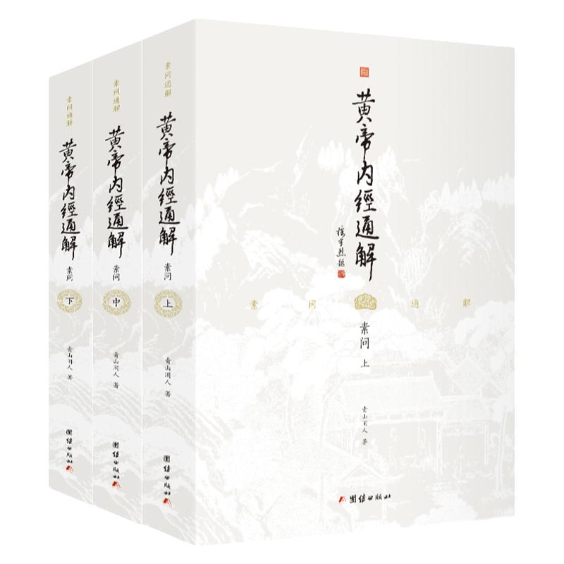 黄帝内经通解套装三本