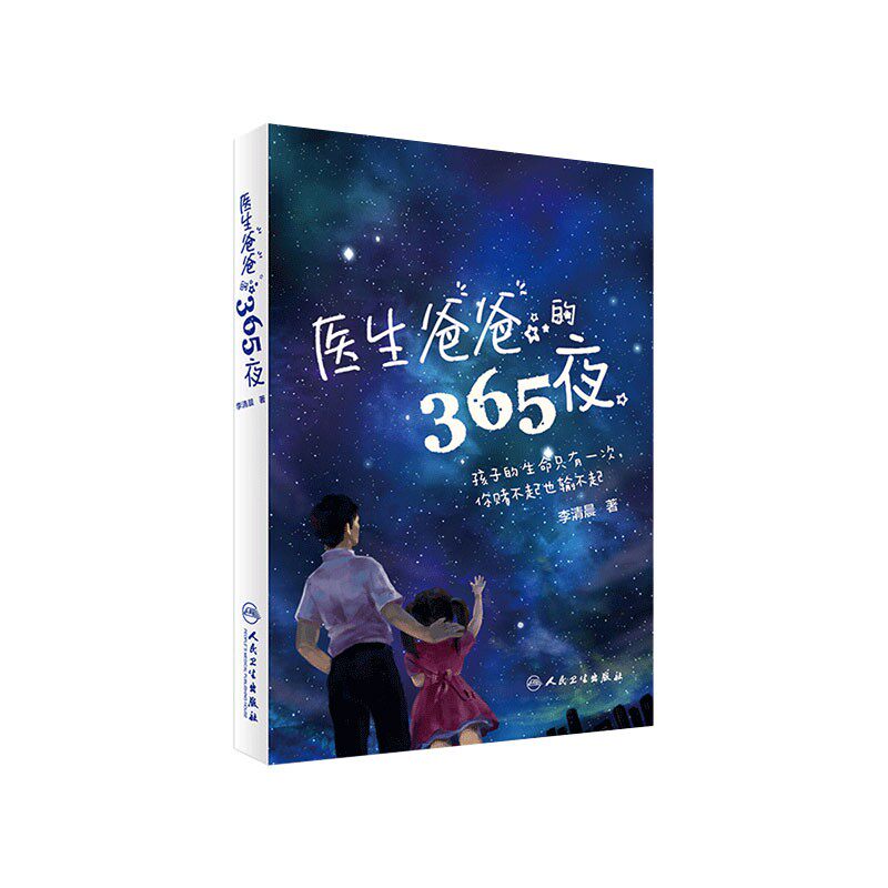 医生爸爸的365夜育儿科普