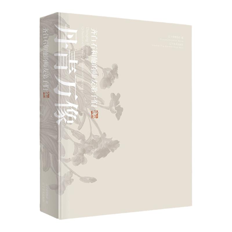 丹青万象齐白石和他的师友弟子们