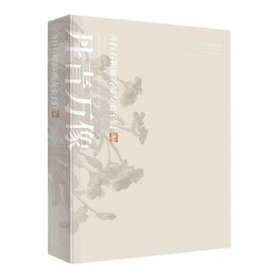 丹青万象 齐白石和他的师友弟子们 齐白石画集作品全集  辽宁省博物馆展览图录配套书籍 辽博齐白石传人齐良芷弟子汤发周 艺术收藏