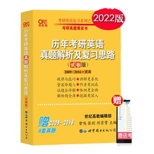 2022考研英语一历年真题解析2009-2016年试卷版 张剑考研黄皮书历年考研英语真题解析及复习思路 搭词汇恋练有词朱伟