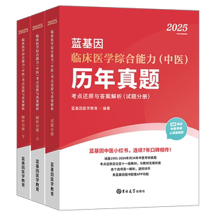 官方现货】蓝基因2027考研临床医学中医综合能力考点还原与答案解析 26中医综合历年真题试卷详解同步中医药教材医考帮小红书27