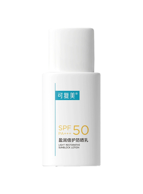 可复美防晒乳50g修护清爽不油腻