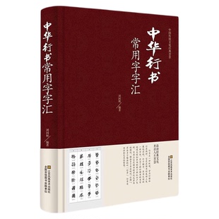 官方正版 中华行书大字典常用字字汇 精装含王羲之 赵孟頫 米芾 文征明 欧阳询 褚遂良董其昌等 行书字帖常用字偏旁部首查询