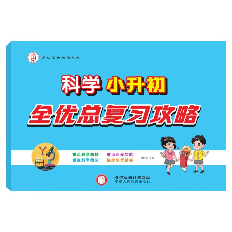 2026新版小升初科学知识汇总复习小学升初中六年级教科版苏教版大象版冀教冀人版试卷测试全重点器材实验图示梯度培优试卷真题必刷