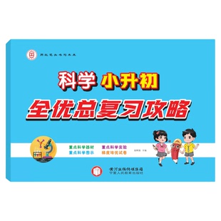 红笔头小学六年级科学小升初全优总复习小学升初中教科版苏教版大象版冀教冀人版试卷测试 重点器材实验图示 梯度培优试卷真题必刷