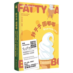 正版现货 胖乎乎圆嘟嘟：在美食中我载沉载浮 一封打破身材焦虑与自我和解的剖白身体回忆录赠书签和贴纸若水文库