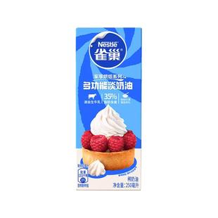 雀巢淡奶油250ml小包装冰淇淋鲜奶油裱花性蛋糕动物奶油家用烘焙